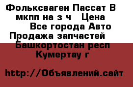 Фольксваген Пассат В5 1,6 мкпп на з/ч › Цена ­ 12 345 - Все города Авто » Продажа запчастей   . Башкортостан респ.,Кумертау г.